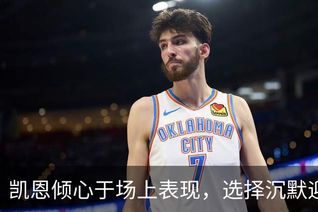 凯恩倾心于场上表现，选择沉默迎接金球挑战