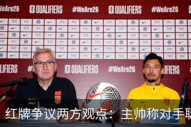 红牌争议两方观点：主帅称对手"聪明而可爱"，VAR介入有争议