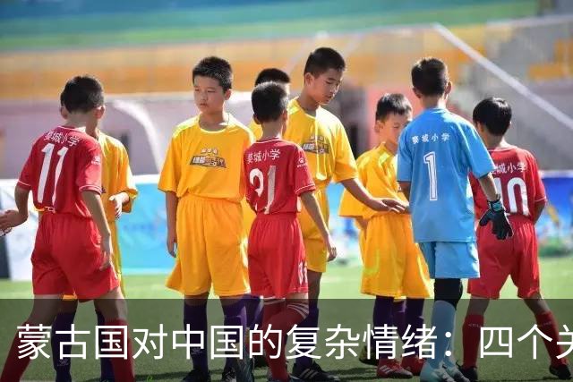 蒙古国对中国的复杂情绪：四个关键原因解读