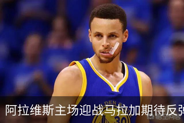 阿拉维斯主场迎战马拉加期待反弹