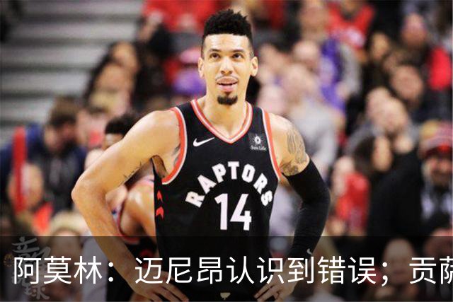 阿莫林：迈尼昂认识到错误；贡萨洛-拉莫斯状态良好