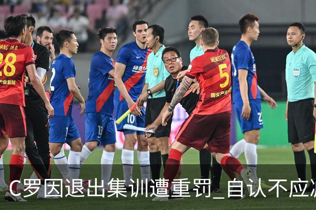 C罗因退出集训遭重罚 自认不应减轻处罚