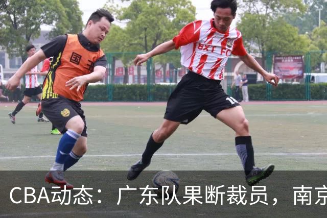 CBA动态：广东队果断裁员，南京同曦迅速更换外援